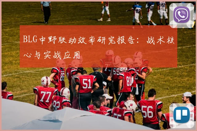 BLG中野联动效率研究报告：战术核心与实战应用