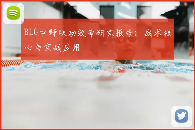 BLG中野联动效率研究报告：战术核心与实战应用