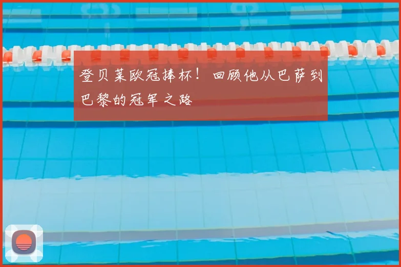登贝莱欧冠捧杯！回顾他从巴萨到巴黎的冠军之路