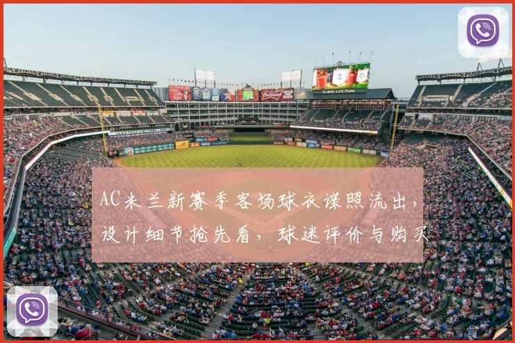 AC米兰新赛季客场球衣谍照流出，设计细节抢先看，球迷评价与购买指南