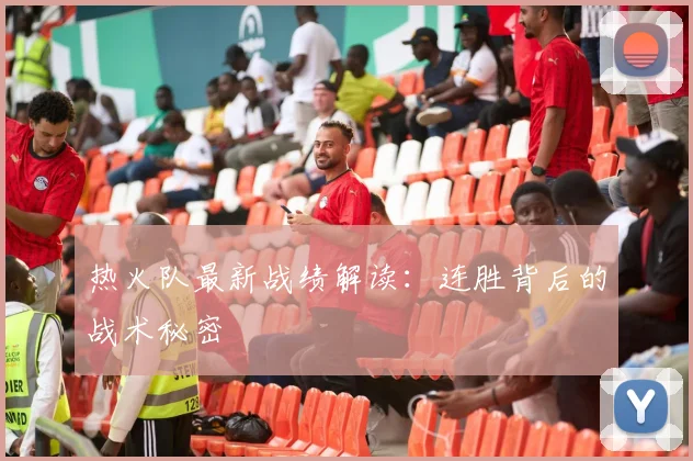 热火队最新战绩解读：连胜背后的战术秘密