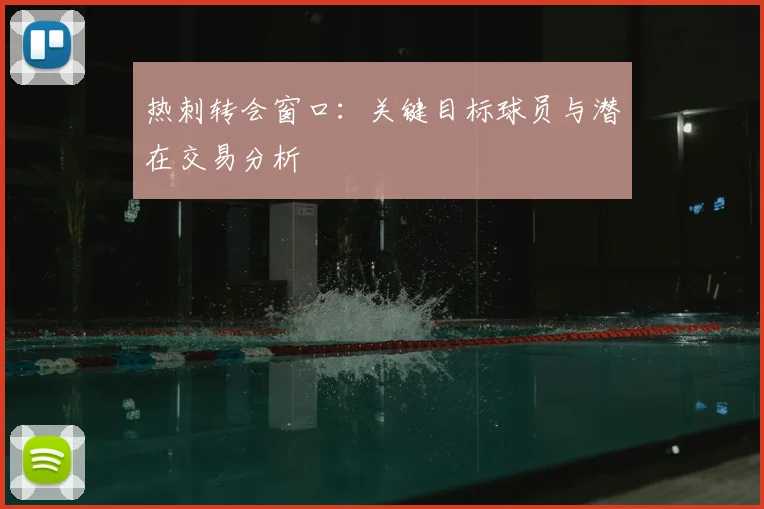 热刺转会窗口：关键目标球员与潜在交易分析