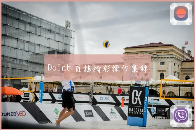 Doinb 直播精彩操作集锦