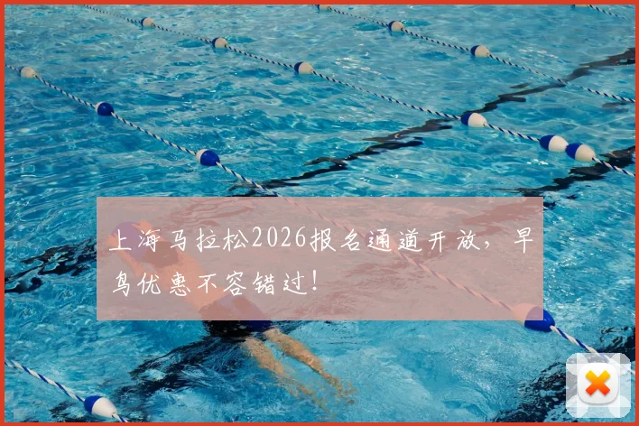 上海马拉松2026报名通道开放，早鸟优惠不容错过！