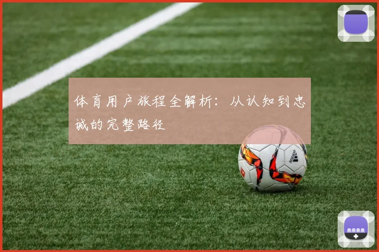 体育用户旅程全解析：从认知到忠诚的完整路径
