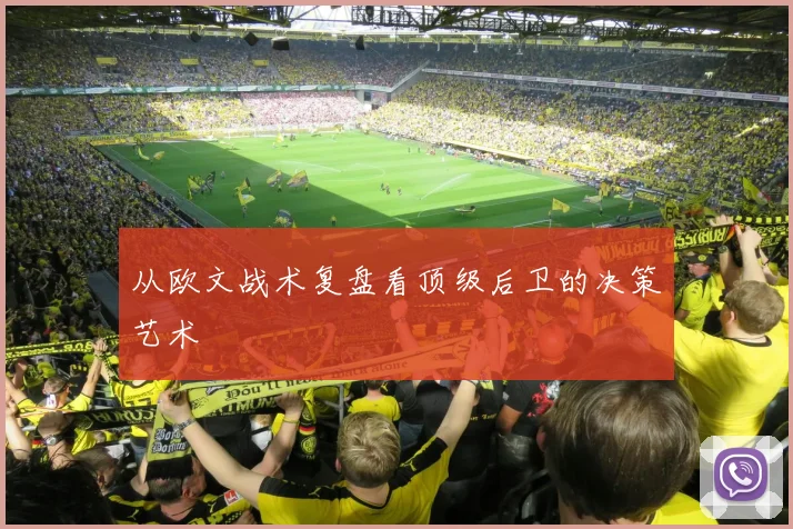 从欧文战术复盘看顶级后卫的决策艺术